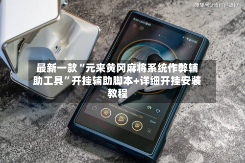 最新一款“元来黄冈麻将系统作弊辅助工具”开挂辅助脚本+详细开挂安装教程