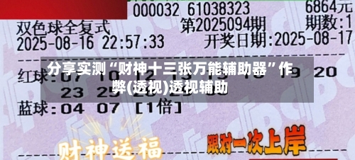 分享实测“财神十三张万能辅助器”作弊(透视)透视辅助-第2张图片