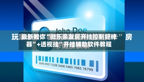 最新教你“微乐亲友房开挂控制好牌器”+透视挂”开挂辅助软件教程-第3张图片