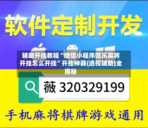 辅助开挂教程“微信小程序微乐麻将开挂怎么开挂	”开挂神器{透视辅助}全揭秘-第2张图片