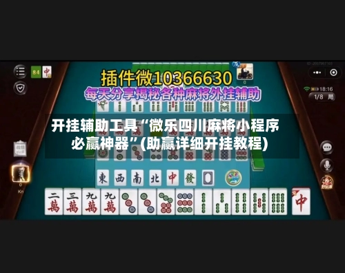 开挂辅助工具“微乐四川麻将小程序必赢神器”(助赢详细开挂教程)-第3张图片