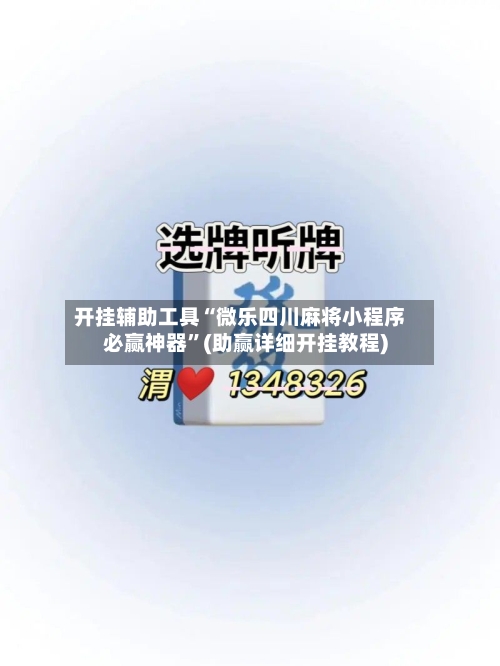 开挂辅助工具“微乐四川麻将小程序必赢神器”(助赢详细开挂教程)-第2张图片