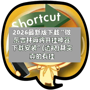 2026最新版下载“微乐吉林麻将开挂神器下载安装”(透视)其实真的有挂-第2张图片