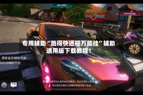 专用辅助“跑得快透视万能挂	”辅助通用版下载教程！-第2张图片