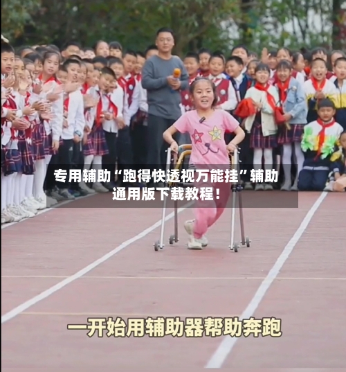 专用辅助“跑得快透视万能挂”辅助通用版下载教程！