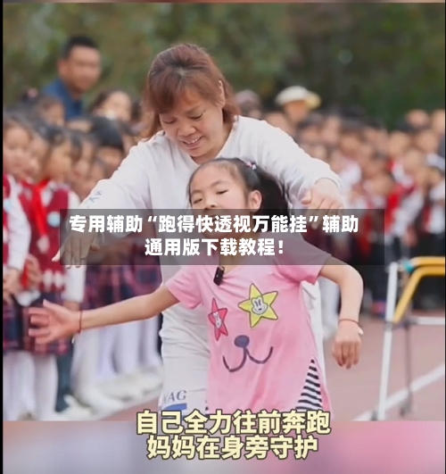 专用辅助“跑得快透视万能挂”辅助通用版下载教程！-第3张图片