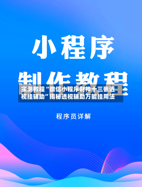 实测教程“微信小程序财神十三张透视挂辅助	”揭秘透视辅助万能挂用法-第2张图片