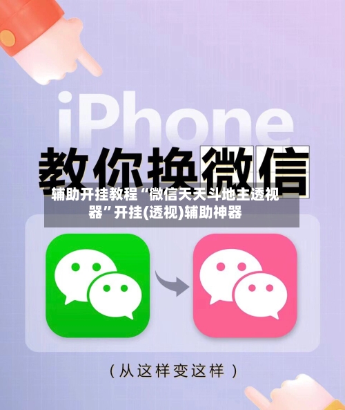 辅助开挂教程“微信天天斗地主透视器”开挂(透视)辅助神器-第2张图片