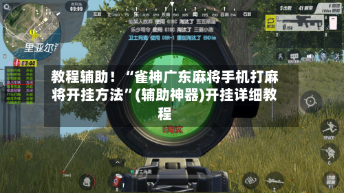 教程辅助！“雀神广东麻将手机打麻将开挂方法”(辅助神器)开挂详细教程-第2张图片