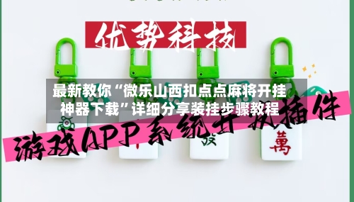 最新教你“微乐山西扣点点麻将开挂神器下载”详细分享装挂步骤教程-第2张图片