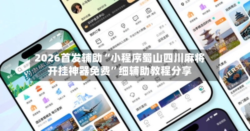 2026首发辅助“小程序蜀山四川麻将开挂神器免费	”细辅助教程分享-第3张图片