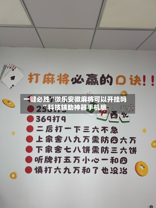 一键必胜“微乐安徽麻将可以开挂吗	”科技辅助神器手机版-第2张图片