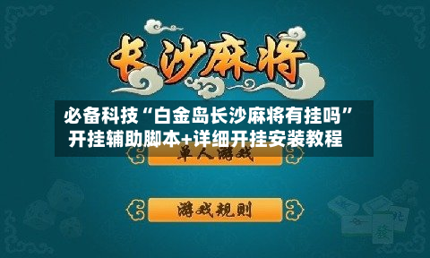 必备科技“白金岛长沙麻将有挂吗”开挂辅助脚本+详细开挂安装教程-第3张图片
