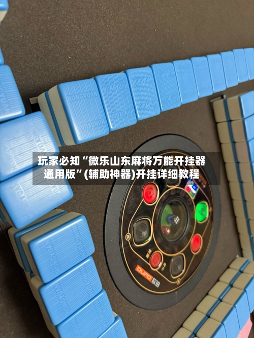 玩家必知“微乐山东麻将万能开挂器通用版	”(辅助神器)开挂详细教程-第2张图片