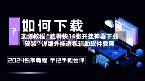 实测教程“跑得快15张开挂神器下载安装”详细外挂透视辅助软件教程-第2张图片