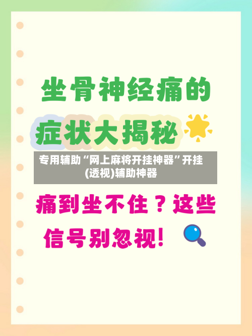 专用辅助“网上麻将开挂神器”开挂(透视)辅助神器-第3张图片