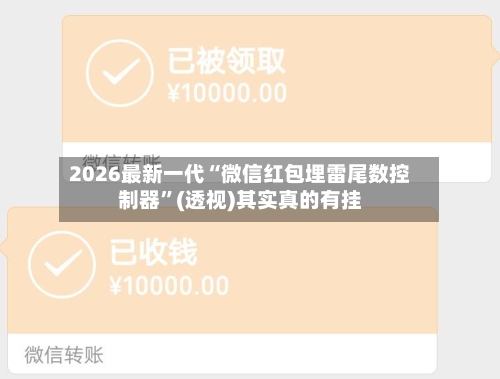 2026最新一代“微信红包埋雷尾数控制器”(透视)其实真的有挂-第2张图片