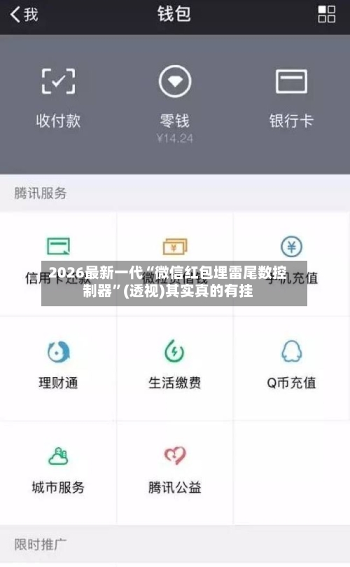 2026最新一代“微信红包埋雷尾数控制器”(透视)其实真的有挂-第3张图片