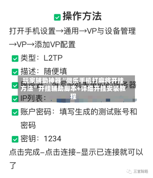玩家辅助神器“微乐手机打麻将开挂方法”开挂辅助脚本+详细开挂安装教程-第2张图片