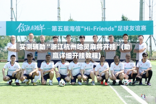 实测辅助“浙江杭州哈灵麻将开挂”(助赢详细开挂教程)-第3张图片