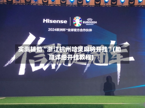 实测辅助“浙江杭州哈灵麻将开挂”(助赢详细开挂教程)-第2张图片