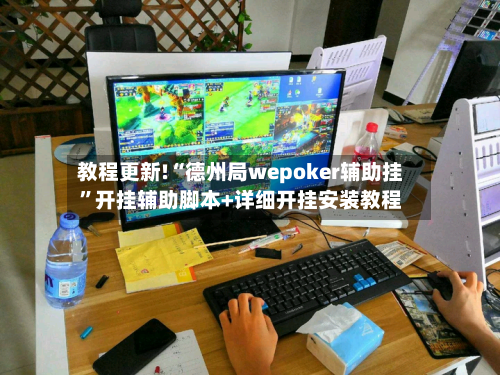 教程更新!“德州局wepoker辅助挂”开挂辅助脚本+详细开挂安装教程