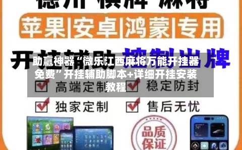 助赢神器“微乐江西麻将万能开挂器免费	”开挂辅助脚本+详细开挂安装教程-第2张图片