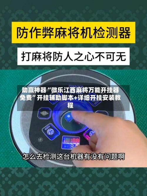 助赢神器“微乐江西麻将万能开挂器免费”开挂辅助脚本+详细开挂安装教程