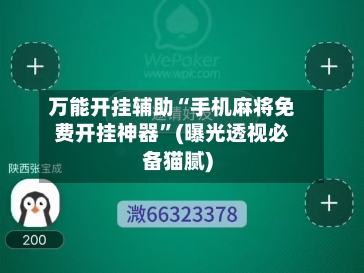 万能开挂辅助“手机麻将免费开挂神器	”(曝光透视必备猫腻)-第2张图片