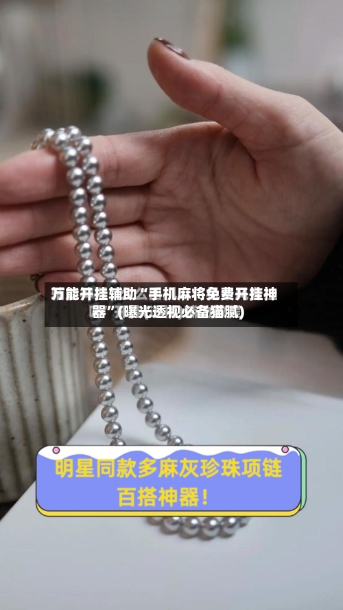 万能开挂辅助“手机麻将免费开挂神器”(曝光透视必备猫腻)-第3张图片