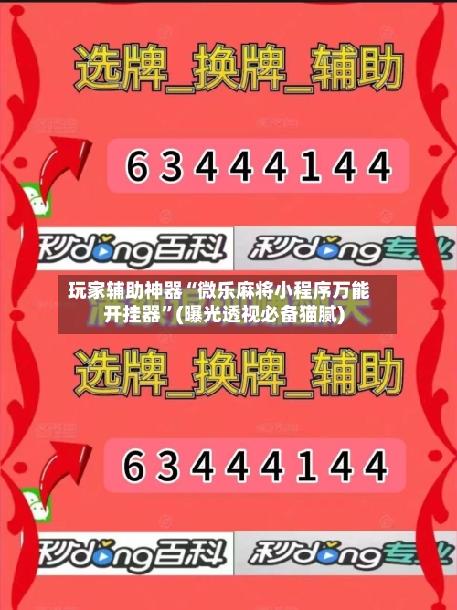 玩家辅助神器“微乐麻将小程序万能开挂器”(曝光透视必备猫腻)