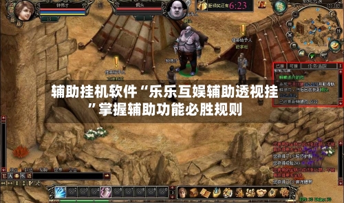 辅助挂机软件“乐乐互娱辅助透视挂”掌握辅助功能必胜规则