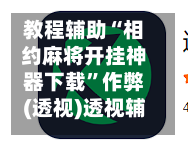 教程辅助“相约麻将开挂神器下载”作弊(透视)透视辅助-第3张图片