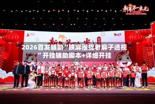 2026首发辅助“陕麻圈捉老麻子透视”开挂辅助脚本+详细开挂