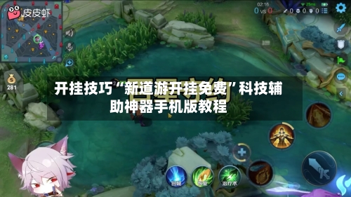 开挂技巧“新道游开挂免费	”科技辅助神器手机版教程-第2张图片
