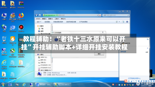 教程辅助！“老铁十三水原来可以开挂	”开挂辅助脚本+详细开挂安装教程-第2张图片