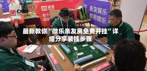 最新教你“微乐亲友房免费开挂”详细分享装挂步骤