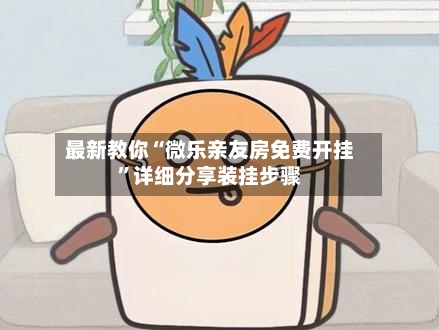 最新教你“微乐亲友房免费开挂	”详细分享装挂步骤-第2张图片