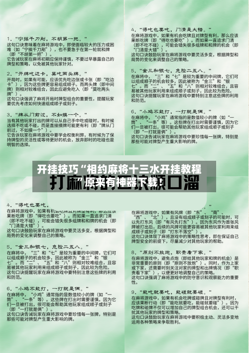 开挂技巧“相约麻将十三水开挂教程”原来有神器下载！-第2张图片