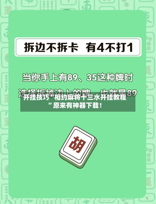 开挂技巧“相约麻将十三水开挂教程”原来有神器下载！-第3张图片