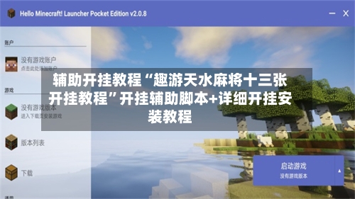 辅助开挂教程“趣游天水麻将十三张开挂教程”开挂辅助脚本+详细开挂安装教程