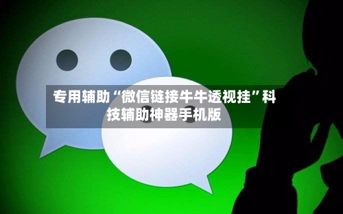 专用辅助“微信链接牛牛透视挂	”科技辅助神器手机版-第2张图片
