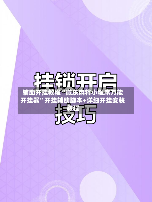 辅助开挂教程“微乐麻将小程序万能开挂器”开挂辅助脚本+详细开挂安装教程-第2张图片