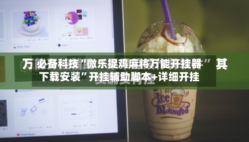 必备科技“微乐捉鸡麻将万能开挂器下载安装”开挂辅助脚本+详细开挂-第2张图片