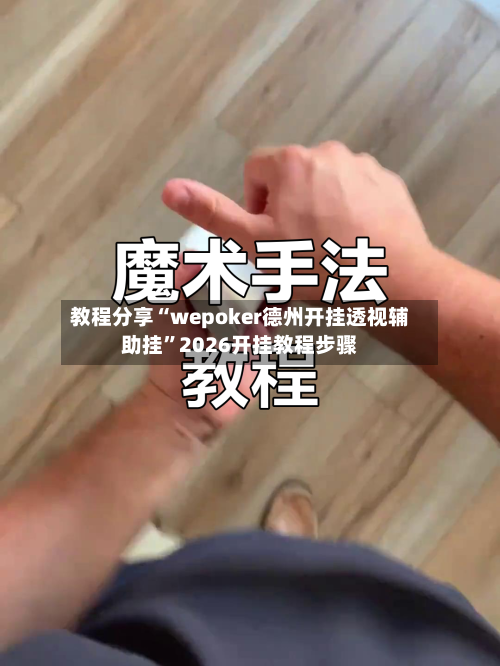 教程分享“wepoker德州开挂透视辅助挂”2026开挂教程步骤-第2张图片