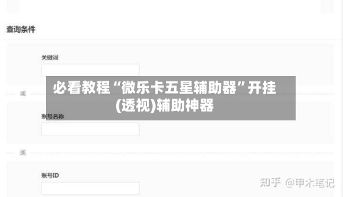 必看教程“微乐卡五星辅助器”开挂(透视)辅助神器