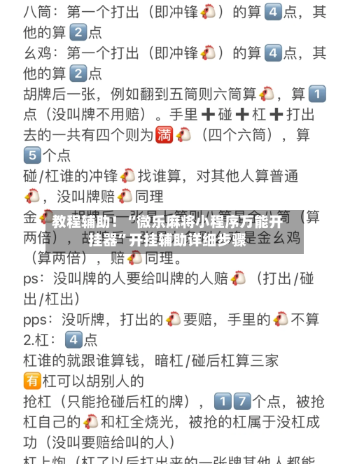 教程辅助！“微乐麻将小程序万能开挂器”开挂辅助详细步骤-第2张图片