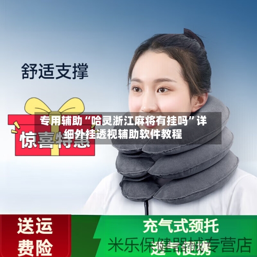 专用辅助“哈灵浙江麻将有挂吗	”详细外挂透视辅助软件教程-第3张图片