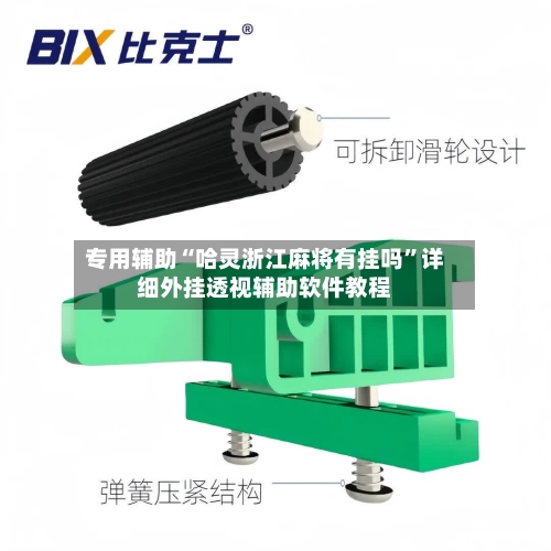 专用辅助“哈灵浙江麻将有挂吗”详细外挂透视辅助软件教程-第2张图片