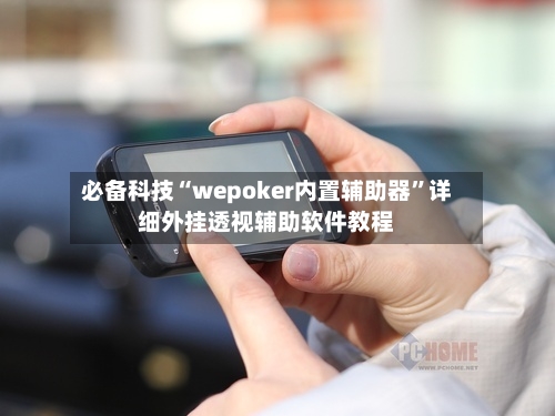 必备科技“wepoker内置辅助器”详细外挂透视辅助软件教程-第3张图片